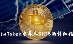 在imToken中导入SHIB的详细指南