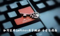如何使用ImToken共享地址:全方位指南