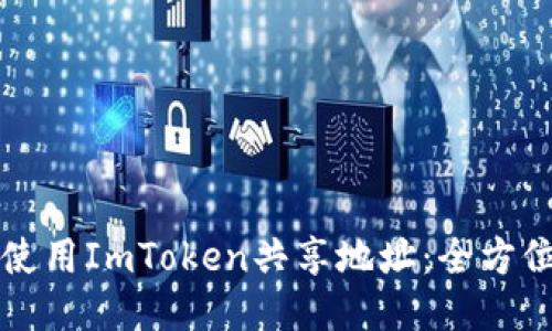 如何使用ImToken共享地址:全方位指南