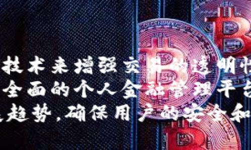 数字钱包是什么意思

数字钱包是一种通过电子方式存储和管理货币的工具，它允许用户在互联网上进行各种交易，包括购物、支付账单、转账和其他金融活动。数字钱包可以是软件应用程序或在线平台，通常与用户的银行卡、信用卡或其他支付方式相连，使得用户可以直接使用自己的资金进行交易。

数字钱包分为多个类型，包括移动钱包、桌面钱包和在线钱包等。移动钱包通常是安装在智能手机上的应用程序，如Apple Pay、Google Wallet和支付宝等；桌面钱包可以在个人电脑上使用，而在线钱包则是基于云计算平台的服务。这些钱包为用户提供了便捷的支付体验，并增强了交易的安全性。

随着数字经济的发展，越来越多的人开始使用数字钱包进行日常交易，特别是在年轻人群体中。数字钱包的普及使得传统支付方式受到挑战，也推动了无现金时代的到来。

### 关键词
数字钱包, 移动支付, 电子支付, 无现金社会, 金融科技/guanjianci

### 数字钱包的类型及其特点

#### 1. 移动钱包
移动钱包是存储在移动设备上的一种数字钱包。用户可以通过移动设备进行支付、转账和管理个人的财务。移动钱包通常提供NFC（近场通信）功能，使用户可以在商店中通过轻触支付终端完成交易。
例如，Apple Pay和Google Wallet等都是热门的移动钱包应用。这些应用使得手机成为一个便捷的支付工具，结合生物识别技术，如指纹或面部识别，来增强安全性。

#### 2. 在线钱包
在线钱包是一种基于互联网的服务，用户可以在电脑或移动设备上访问。PayPal是最为知名的在线钱包之一，用户通过注册账户，可以安全地进行线上购物、转账和接收款项。
在线钱包通常提供多重安全保护措施，如双重身份验证和交易通知，以保障用户资金的安全。用户需要借助互联网连接来访问这些账户。

#### 3. 桌面钱包
桌面钱包是安装在个人电脑上的软件。这类钱包一般提供了与在线钱包相似的功能，但要求用户在本地存储他们的私钥和资金。桌面钱包通常被认为比在线钱包更安全，因为它们不依赖于外部服务器来处理交易。
不过，使用桌面钱包的风险在于，如果设备遭遇黑客攻击或病毒，用户的资金也可能受到威胁。

### 数字钱包的优势

#### 1. 便利性
数字钱包极大地方便了用户的支付体验，用户只需在手机上轻触几下即可完成交易。尤其是在实体店使用移动钱包时，用户无需携带现金或银行卡，极大地提高了交易的效率。

#### 2. 安全性
数字钱包通常采用多重安全措施，比如加密技术和生物识别认证，保护用户的资金和交易信息。此外，许多数字钱包还提供交易提醒和可疑活动的警报，进一步提升用户的安全感。

#### 3. 跟踪消费
通过数字钱包，用户可以轻松跟踪自己的消费记录和交易历史。这对于个人理财、预算管理和消费习惯的分析非常有帮助。

### 相关问题

#### 1. 数字钱包如何保护用户的安全？
数字钱包在设计时非常注重用户的安全，通常采用多重技术来实现保护。这些技术除了基本的加密之外，还包括多因素认证、实时监控和反欺诈防护等。
首先，多因素认证（MFA）要求用户在登录和交易时提供多样的身份验证信息，例如密码加上手机APP生成的临时代码。这种机制大大减少了账户被黑客攻击的风险。
其次，许多数字钱包提供的实时监控功能可以即时识别不寻常的活动。例如，如果用户在短时间内尝试从不同地点进行交易，系统会触发警报，要求进行额外的身份验证。
最后，反欺诈措施通常涉及先前交易数据的分析，利用人工智能和机器学习技术监控交易模式，以识别潜在的欺诈行为。

#### 2. 数字钱包与传统银行账户有什么区别？
尽管数字钱包和传统银行账户都可以用于存储和管理资金，但它们之间有几个显著的区别。首先，数字钱包通常是用于在线和移动支付的工具，而银行账户提供的服务更为全面，包括开户、贷款、投资等功能。
其次，数字钱包的便捷性和即时性是其一大优势。用户可以随时随地进行交易，而传统银行账户的某些操作可能需要时间，如汇款和支票清算。
此外，数字钱包通常不收取维护费或交易费，而传统银行账户可能会因账户管理费用、转账费用等而产生费用。这在一定程度上改变了个人理财的方式，为用户提供了更多的灵活性。

#### 3. 数字钱包如何改变消费习惯？
数字钱包的普及对于消费者的消费习惯产生了深远的影响，首先，便利性促使消费者更加频繁地进行小额支付。以往人们可能因为不想找零而避免小额购买，但使用数字钱包后，随时进行小额支付变得异常简单。
其次，数字钱包的使用提高了消费者参与在线购物的意愿。许多人发现，通过数字钱包付款不仅快速，而且安全，这样推动了网上购物的蓬勃发展。
最后，数字钱包为用户提供了跟踪消费的便利，使其能够更好地管理自己的财务和预算。这促使用户更加关注他们的支出模式，进而改变了他们的消费选择。

#### 4. 如何选择合适的数字钱包？
选择合适的数字钱包时需要考虑多个因素，首先是安全 性。用户应选择那些提供多重安全措施的钱包，确保自己的资金和信息不会被非法访问。
其次，费用结构也是一个重要考虑点。一些数字钱包可能会对特定服务收取费用，因此了解所有可能的费用是非常重要的。
另外，用户的使用习惯和需求也会影响选择。例如，如果用户常常在国外旅行，选择支持多种货币和国际支付功能的钱包会更为合适。

#### 5. 数字钱包的未来发展趋势是什么？
未来，数字钱包有望在多个方面继续发展和演变。一方面，随着技术的进步，数字钱包的安全性和便利性会进一步提升。例如，使用区块链技术来增强交易的透明性和安全性，可能会成为一种趋势。
另一方面，数字钱包的功能将会愈加多样化。除了基本的支付功能外，许多钱包将加入更多金融服务，如投资、储蓄等，从而形成一个更为全面的个人金融管理平台。
最后，随着无现金社会的逐步实现，数字钱包的使用将会更加普及。政府和金融机构也会考虑制定更完善的制度和政策，以支持这一发展趋势，确保用户的安全和便利。