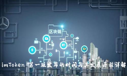 imToken 第一版发布的时间与其发展历程详解