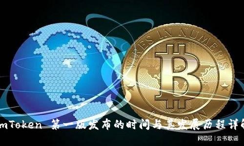 imToken 第一版发布的时间与其发展历程详解