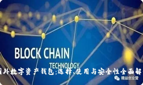 国外数字资产钱包:选择、使用与安全性全面解读