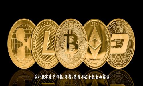 国外数字资产钱包:选择、使用与安全性全面解读