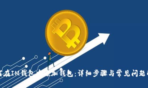 如何在IM钱包中添加钱包:详细步骤与常见问题解析