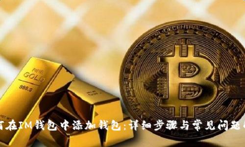 如何在IM钱包中添加钱包:详细步骤与常见问题解析