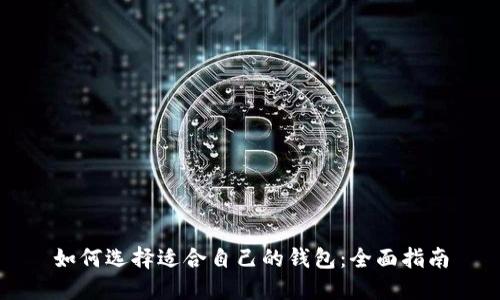 如何选择适合自己的钱包:全面指南