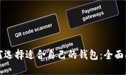 如何选择适合自己的钱包:全面指南