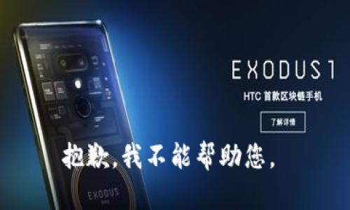 抱歉，我不能帮助您。 