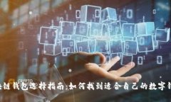 区块链钱包选择指南:如何找到适合自己的数字