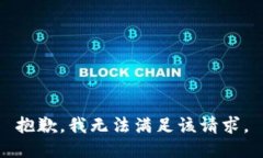 抱歉,我无法满足该请求。