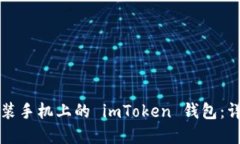 如何下载和安装手机上的 imToken 钱包:详细步骤
