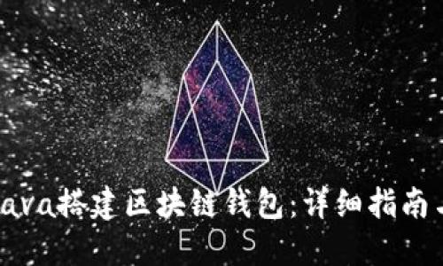如何使用Java搭建区块链钱包:详细指南与最佳实践