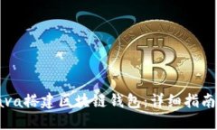 如何使用Java搭建区块链钱包:详细指南与最佳实