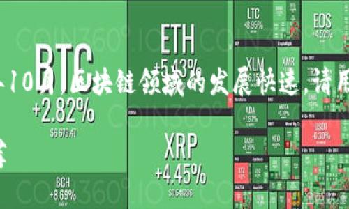 注意:本文的内容截至到2023年10月,区块链领域的发展快速,请用户在具体操作前自行核实信息。
国内正规的区块链交易平台推荐