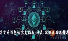 数字货币钱包的完美指南:种类、优缺点及选择