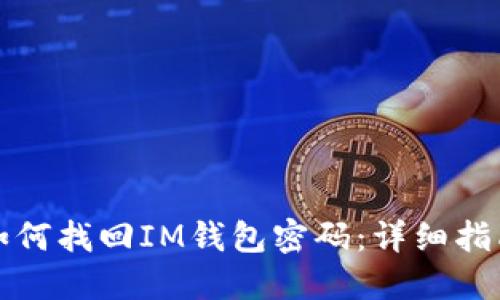 如何找回IM钱包密码:详细指南
