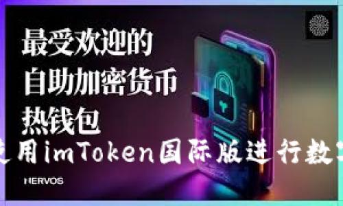 如何安全使用imToken国际版进行数字资产管理