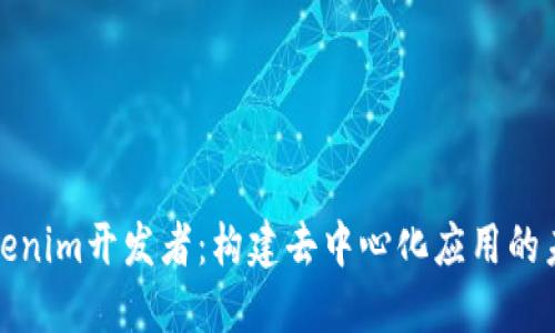 Tokenim开发者：构建去中心化应用的未来