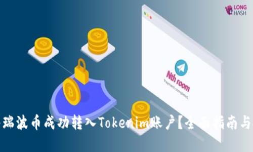 : 如何将瑞波币成功转入Tokenim账户?全面指南与投资技巧