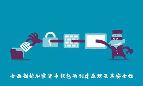全面剖析加密货币钱包的创建原理及其安全性