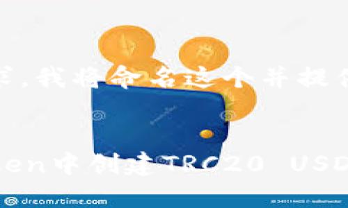 根据您的要求，我将命名这个并提供相关内容。


如何在imToken中创建TRC20 USDT并进行管理