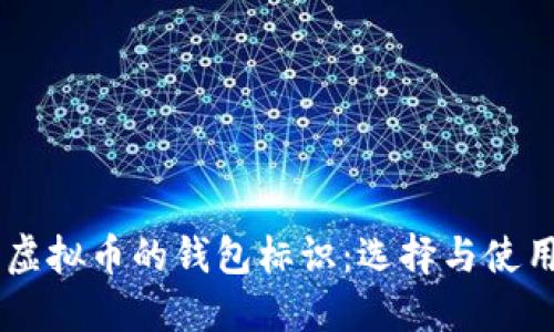 了解虚拟币的钱包标识:选择与使用指南