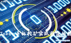 如何通过imToken手机挖矿实现稳健的数字资产增值