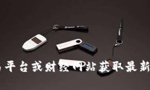 抱歉，我无法实时获取数字货币的当前价格和行情动态。您可以访问相关的数字货币交易平台或财经网站获取最新的行情价格。请告诉我，如果您需要了解波币的相关信息或历史数据，我会尽力提供帮助。