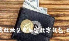 : 如何安全高效地使用加密数字钱包:操作流程详