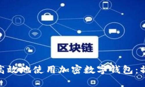 : 如何安全高效地使用加密数字钱包:操作流程详解
