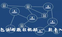 : IM钱包使用教程视频 - 新手入门指南