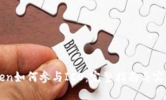 imToken如何参与ICO：完整指南与实用策略