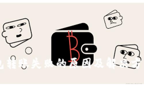 IM钱包转账失败的原因及解决方法详解