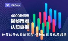 如何注册比特派钱包:详细流程与视频指南