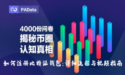 如何注册比特派钱包:详细流程与视频指南