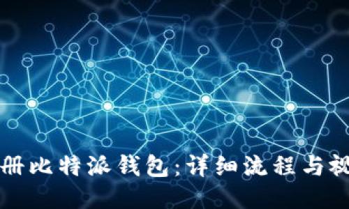 如何注册比特派钱包:详细流程与视频指南