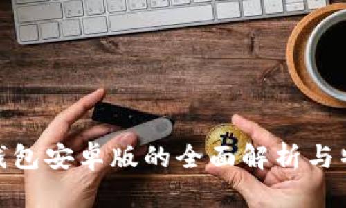 OKPay钱包安卓版的全面解析与特色分析
