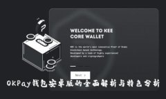 OKPay钱包安卓版的全面解析与特色分析