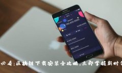 2025必看:区块链下载安装全攻略,立即掌握新时