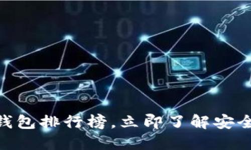 2025必看:国内硬件钱包排行榜,立即了解安全加密资产的最佳选择