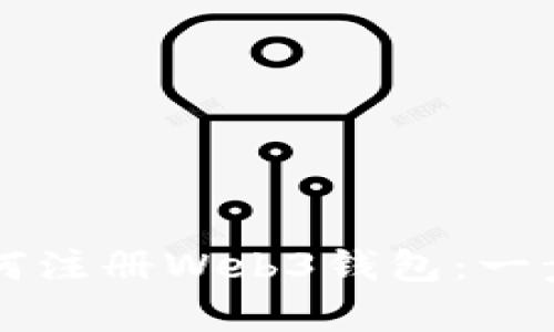 立即学习如何注册Web3钱包:一步步操作指南