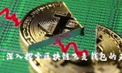 2025必看:深入探索区块链飞麦钱包的未来与应用