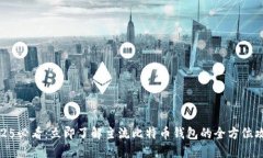 2025必看:立即了解主流比特币钱包的全方位攻略