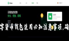2025必看:数字货币钱包使用必知注意事项,确保