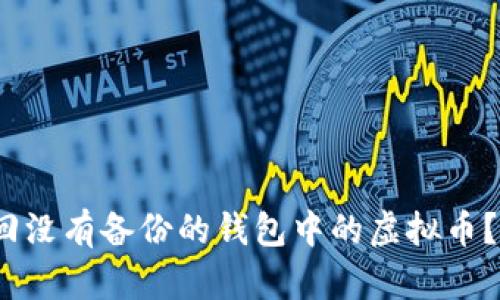 2025必看:如何找回没有备份的钱包中的虚拟币?立即获取解决方案!