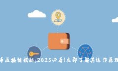 数字货币区块链揭秘:2025必看!立即了解其运作