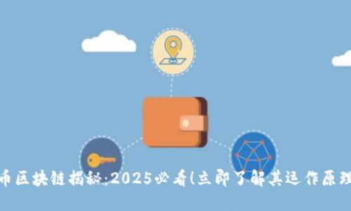 数字货币区块链揭秘：2025必看！立即了解其运作原理与趋势
