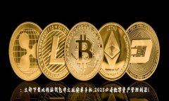 : 立即下载比特派钱包中文版安卓手机,2025必看