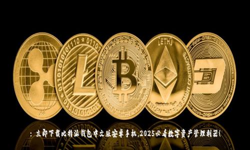 : 立即下载比特派钱包中文版安卓手机,2025必看数字资产管理利器!